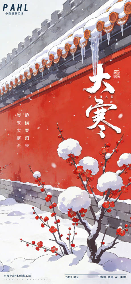 源文件下载【享设计】搜索编号：71880035019102470【大寒二十四节气海报】