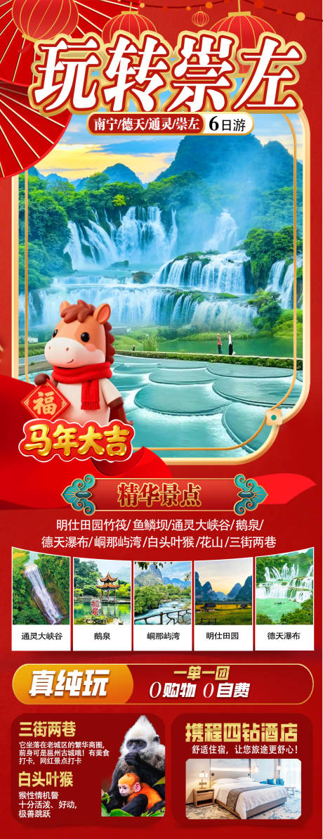 源文件下载【享设计】搜索编号：48890035123688573【玩转崇左旅游海报】