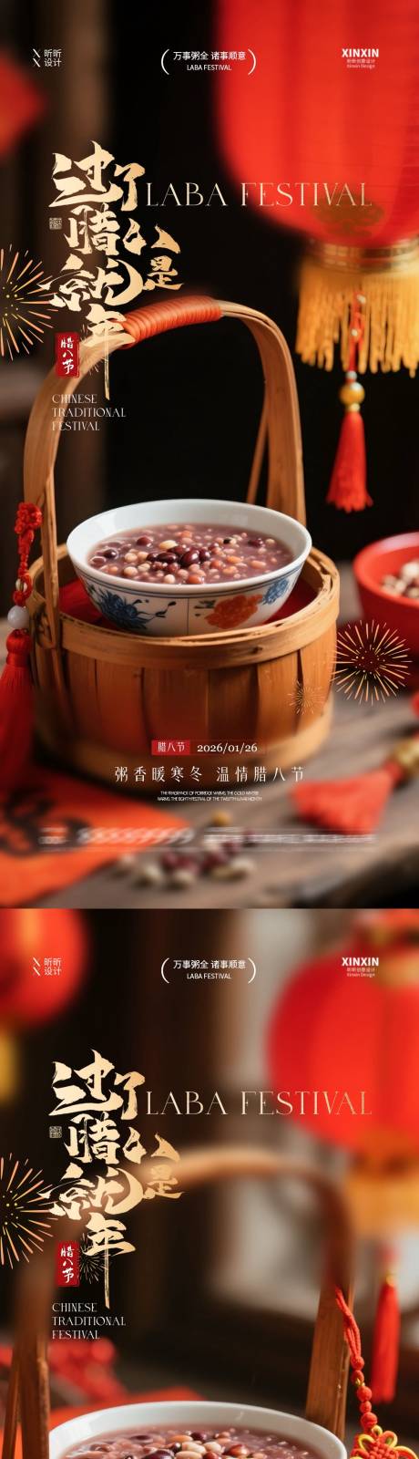 源文件下载【享设计】搜索编号：71220034865228447【地产腊八节喜庆海报】