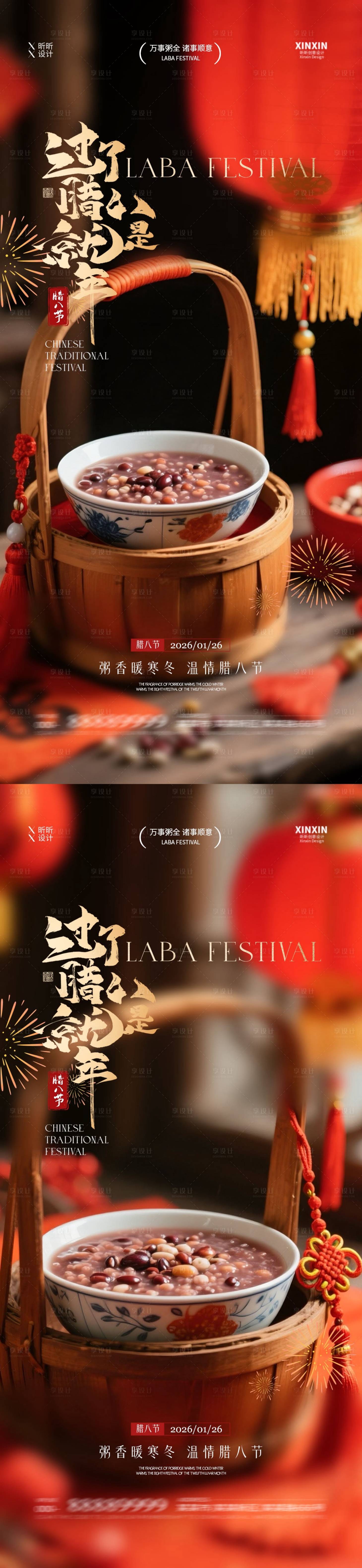 源文件下载【享设计】搜索编号：71220034865228447【地产腊八节喜庆海报】