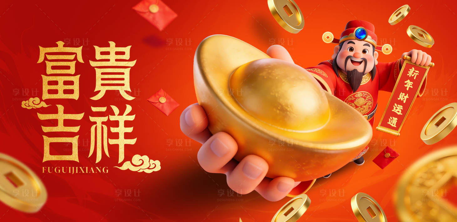 源文件下载【享设计】搜索编号：60910035230155977【财神到主画面】