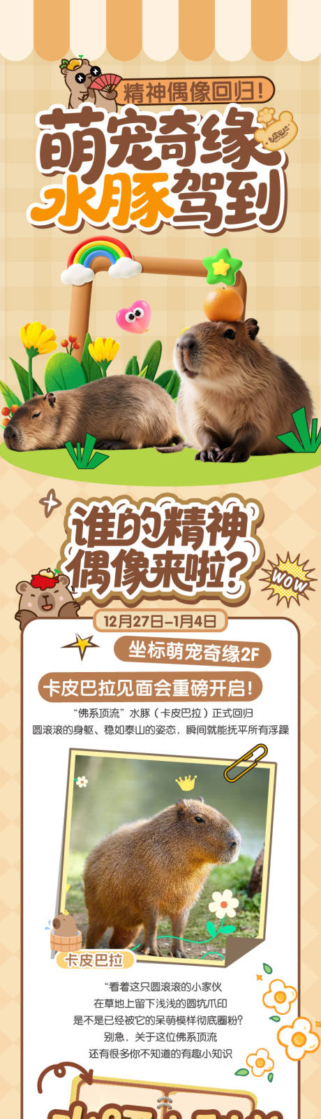 源文件下载【享设计】搜索编号：64540034882963824【卡皮巴拉活动长图】