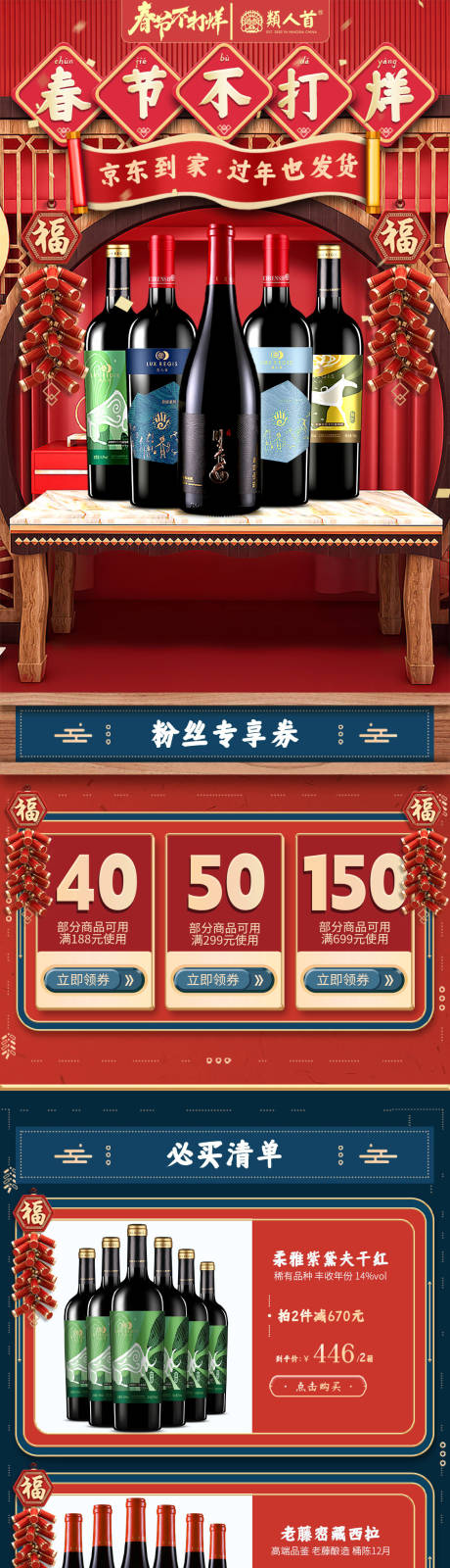 源文件下载【享设计】搜索编号：71340034910222233【春节不打烊红酒首页】