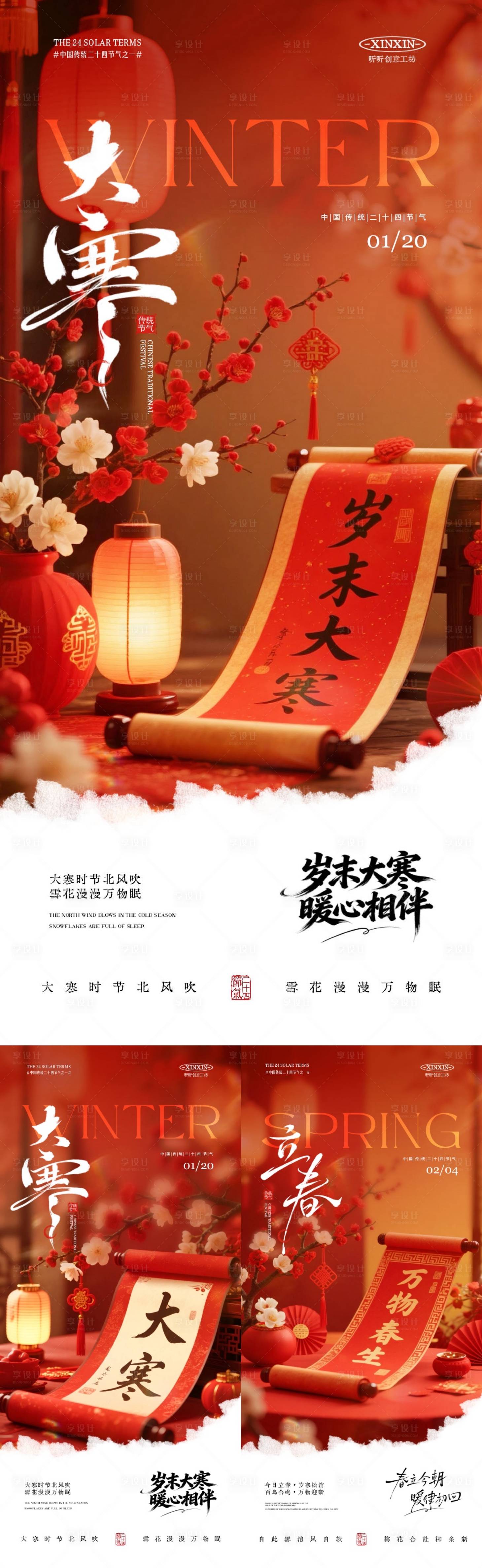 源文件下载【享设计】搜索编号：22260034953568582【大寒立春节气喜庆场景海报】