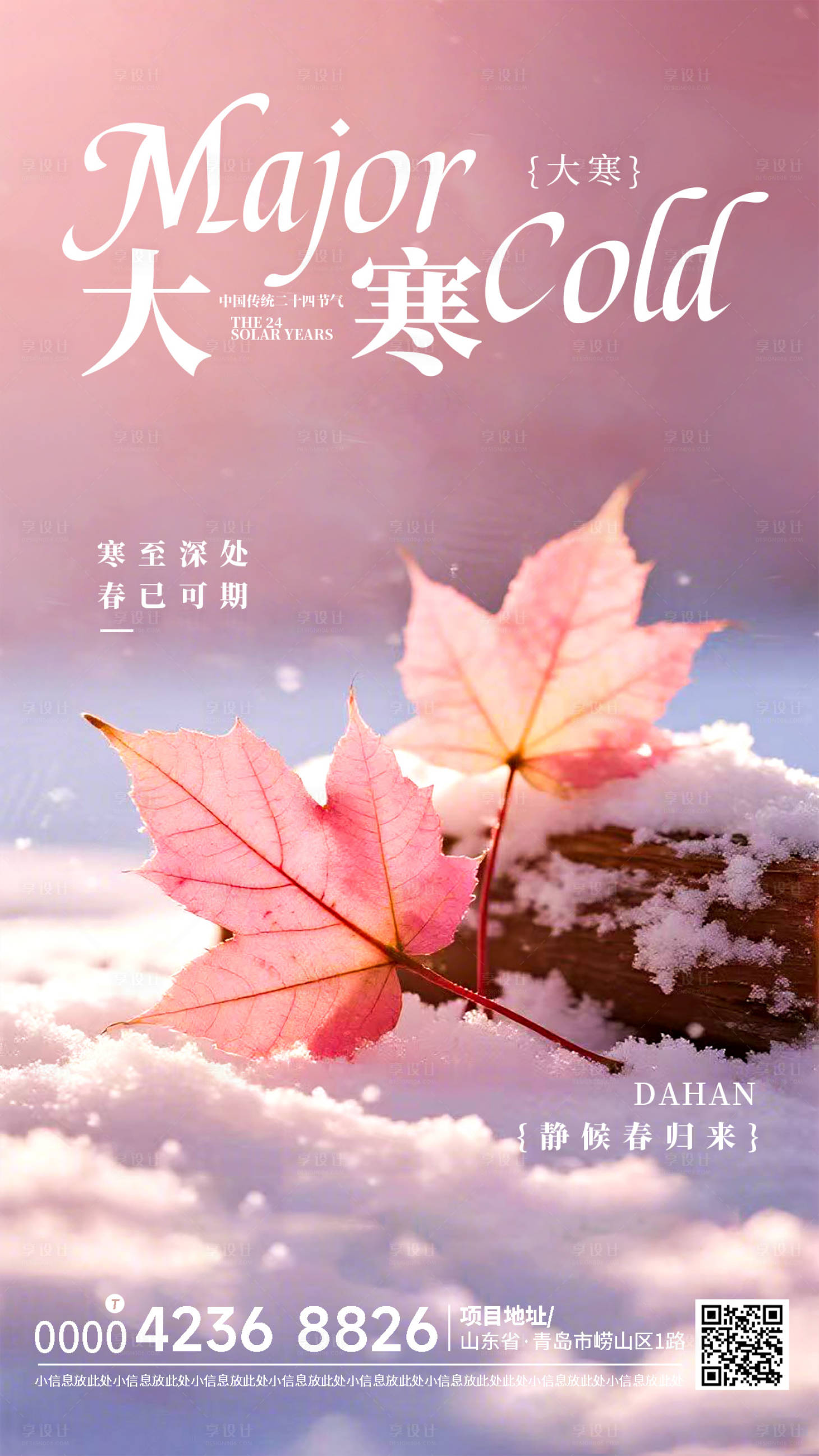 源文件下载【享设计】搜索编号：87440035028747583【大寒房地产海报】