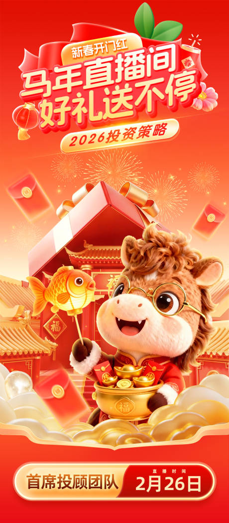 源文件下载【享设计】搜索编号：20880035264327351【马年活动好礼送不停直播宣传海报】