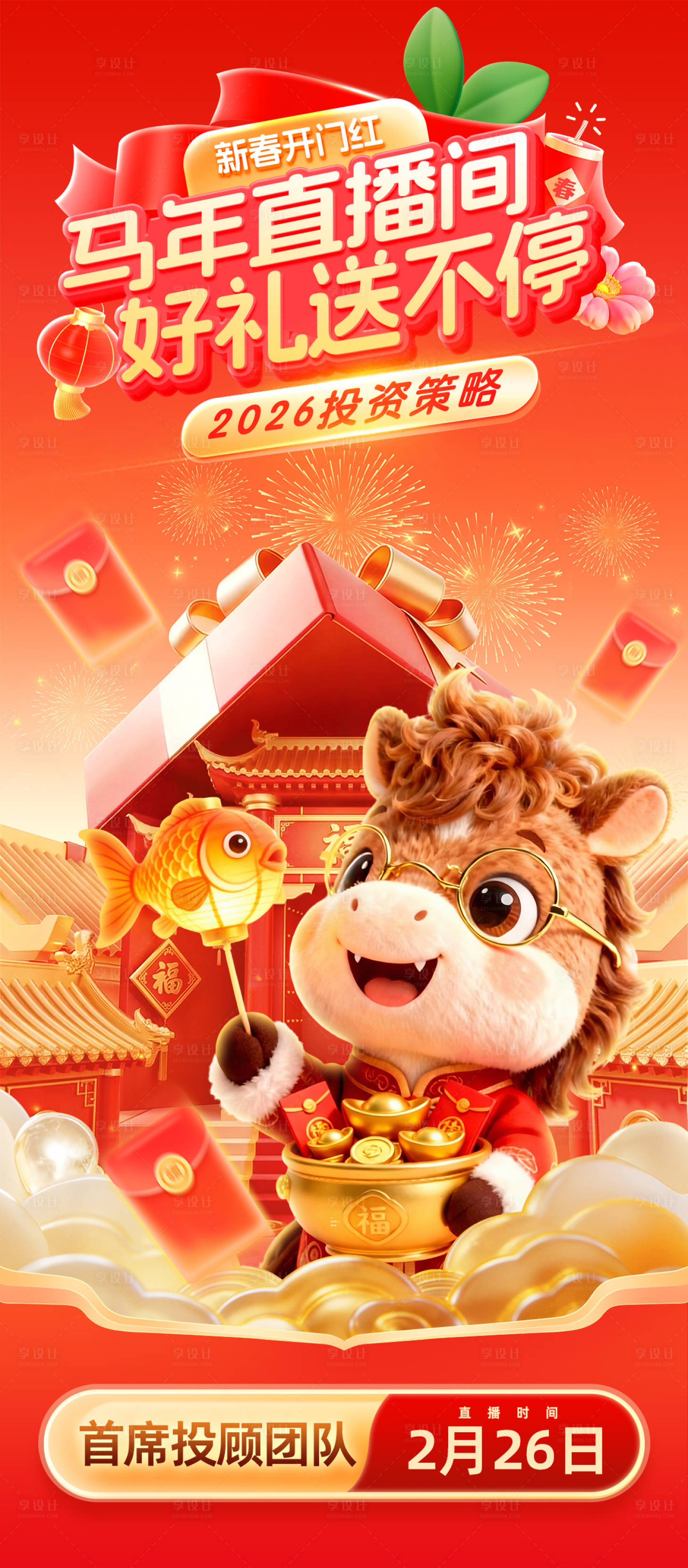 源文件下载【享设计】搜索编号：20880035264327351【马年活动好礼送不停直播宣传海报】