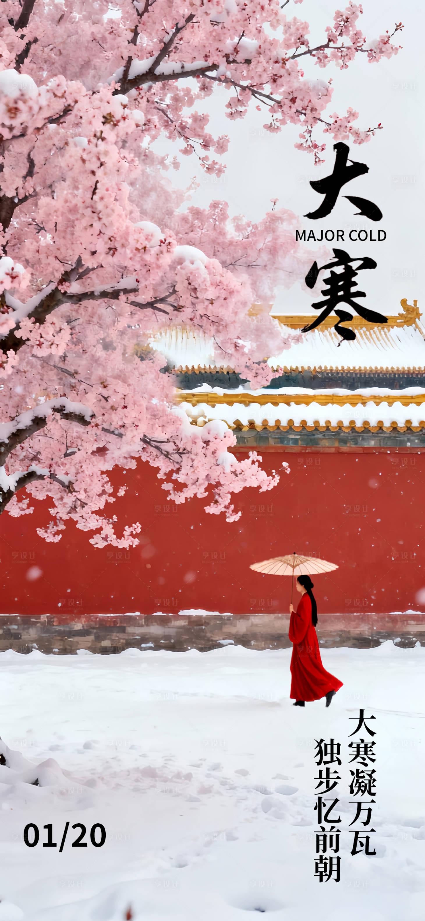 源文件下载【享设计】搜索编号：34390034929786102【大寒节气梅花国风唯美海报】