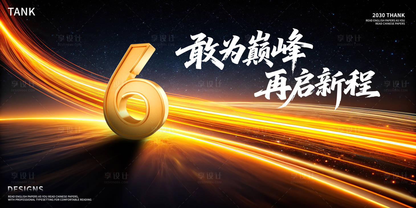 源文件下载【享设计】搜索编号：87720035147583525【6周年主视觉背景板】