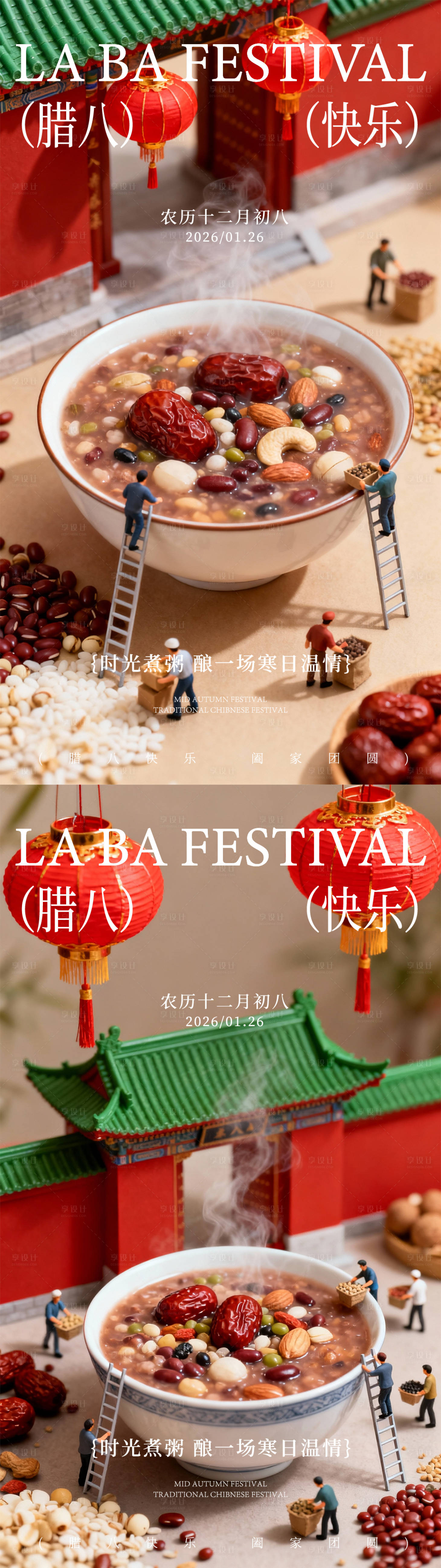 源文件下载【享设计】搜索编号：92610035080149727【腊八节海报】