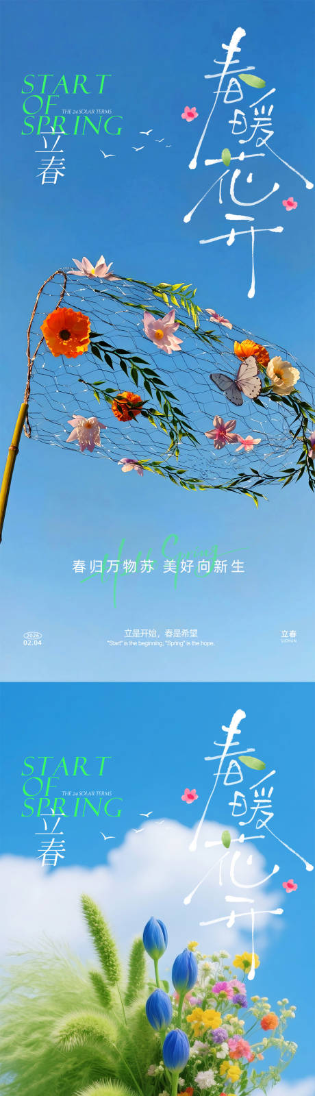 源文件下载【享设计】搜索编号：48740035224264838【立春系列海报】