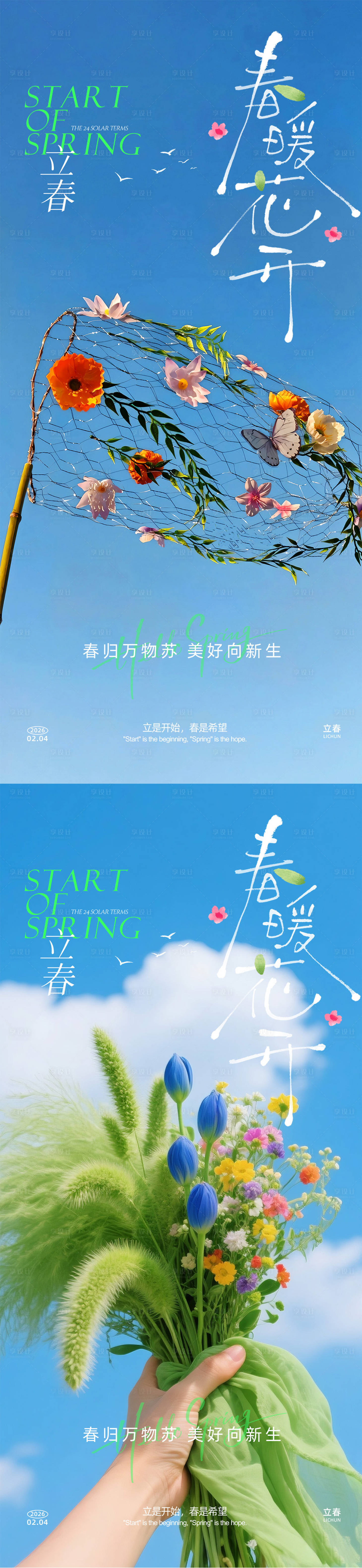 源文件下载【享设计】搜索编号：48740035224264838【立春系列海报】