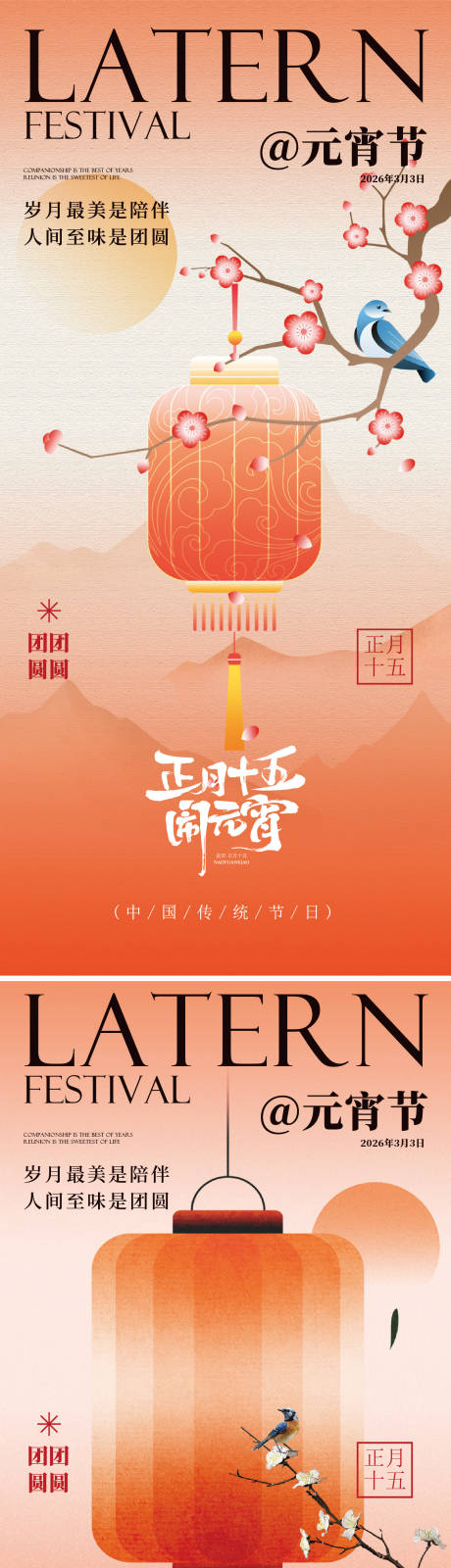 源文件下载【享设计】搜索编号：57750035126054756【元宵节海报】