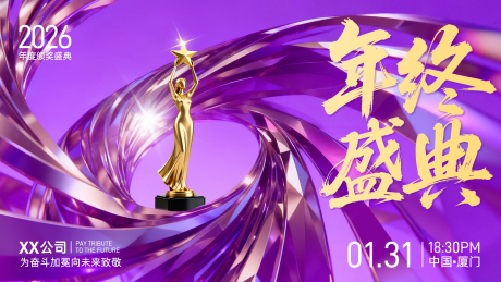 源文件下载【享设计】搜索编号：98640035171404354【奢华年终盛典横版海报】