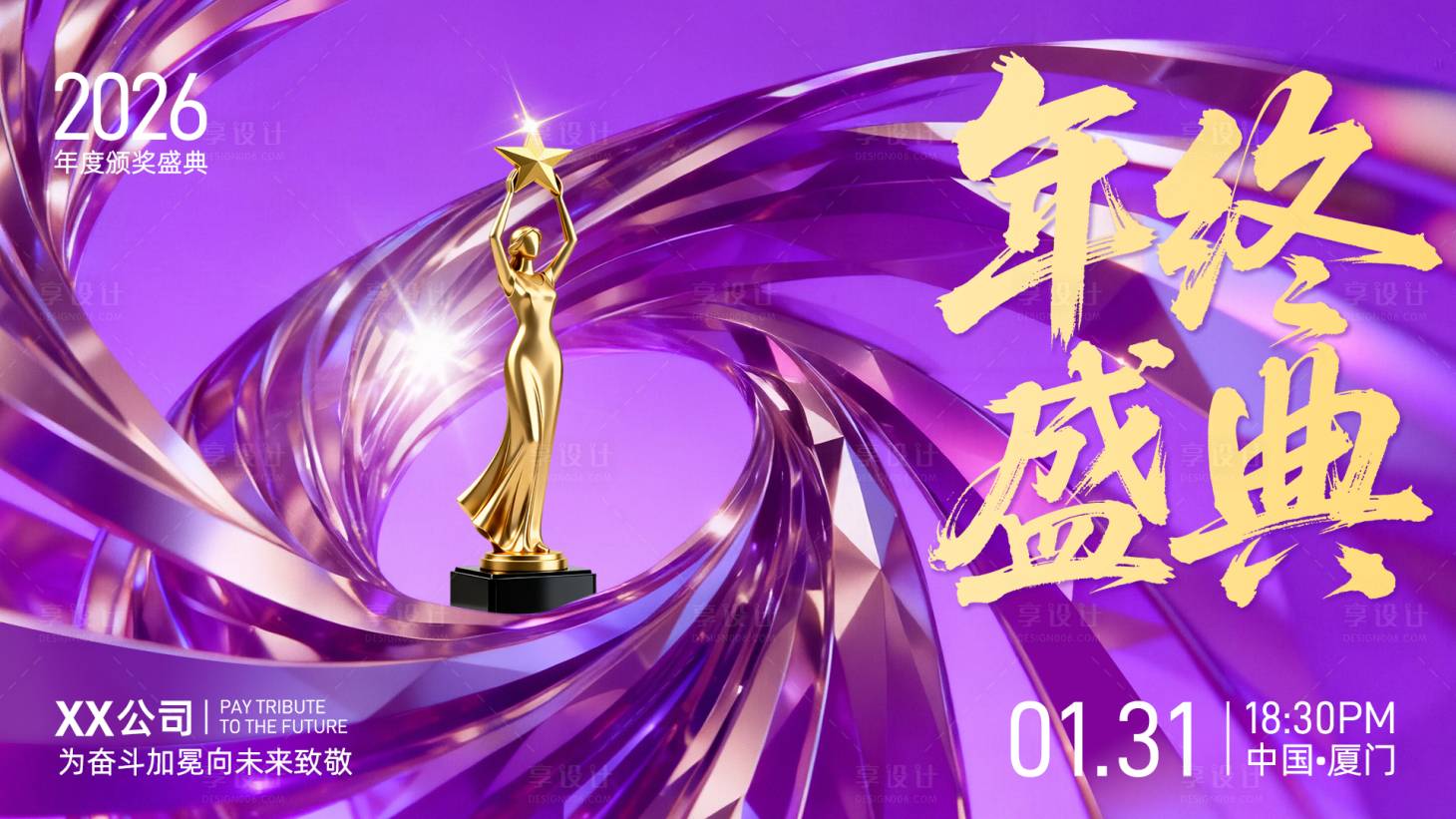 源文件下载【享设计】搜索编号：98640035171404354【奢华年终盛典横版海报】