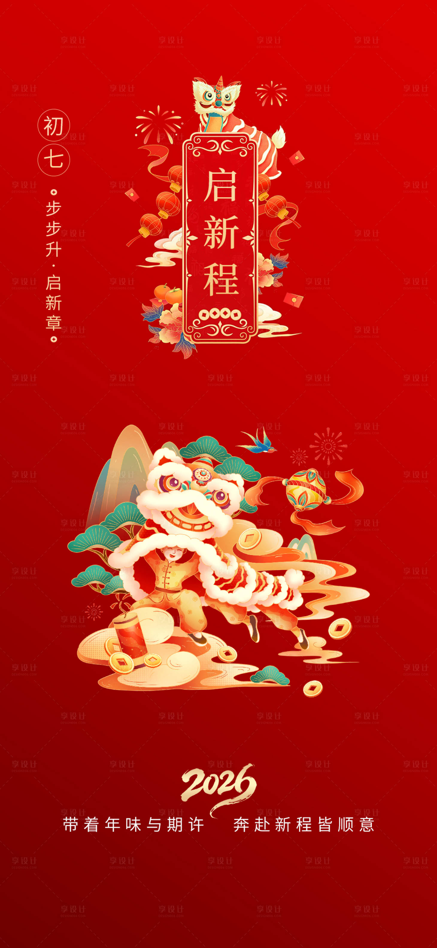 源文件下载【享设计】搜索编号：17200035289273350【初七新年启程海报】
