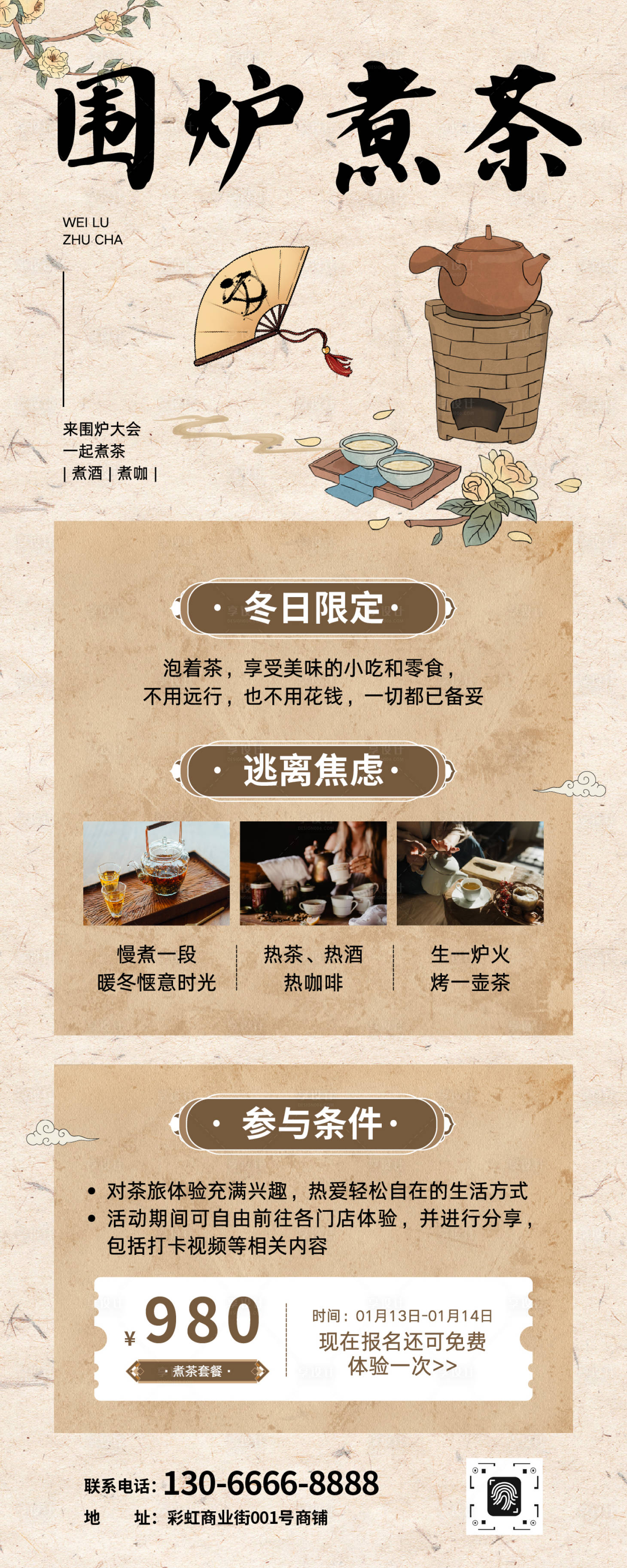 源文件下载【享设计】搜索编号：97830034841033397【米棕色中国风围炉煮茶活动长图】