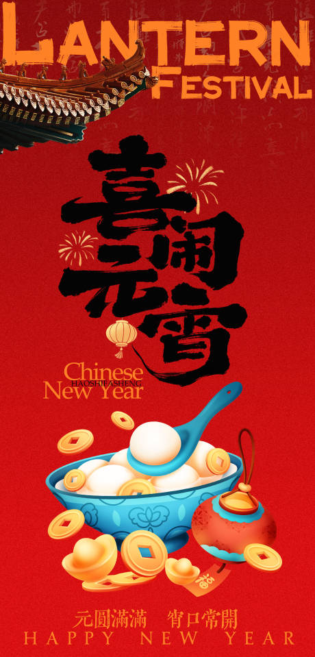 源文件下载【享设计】搜索编号：64340035288934042【马年元宵节海报】