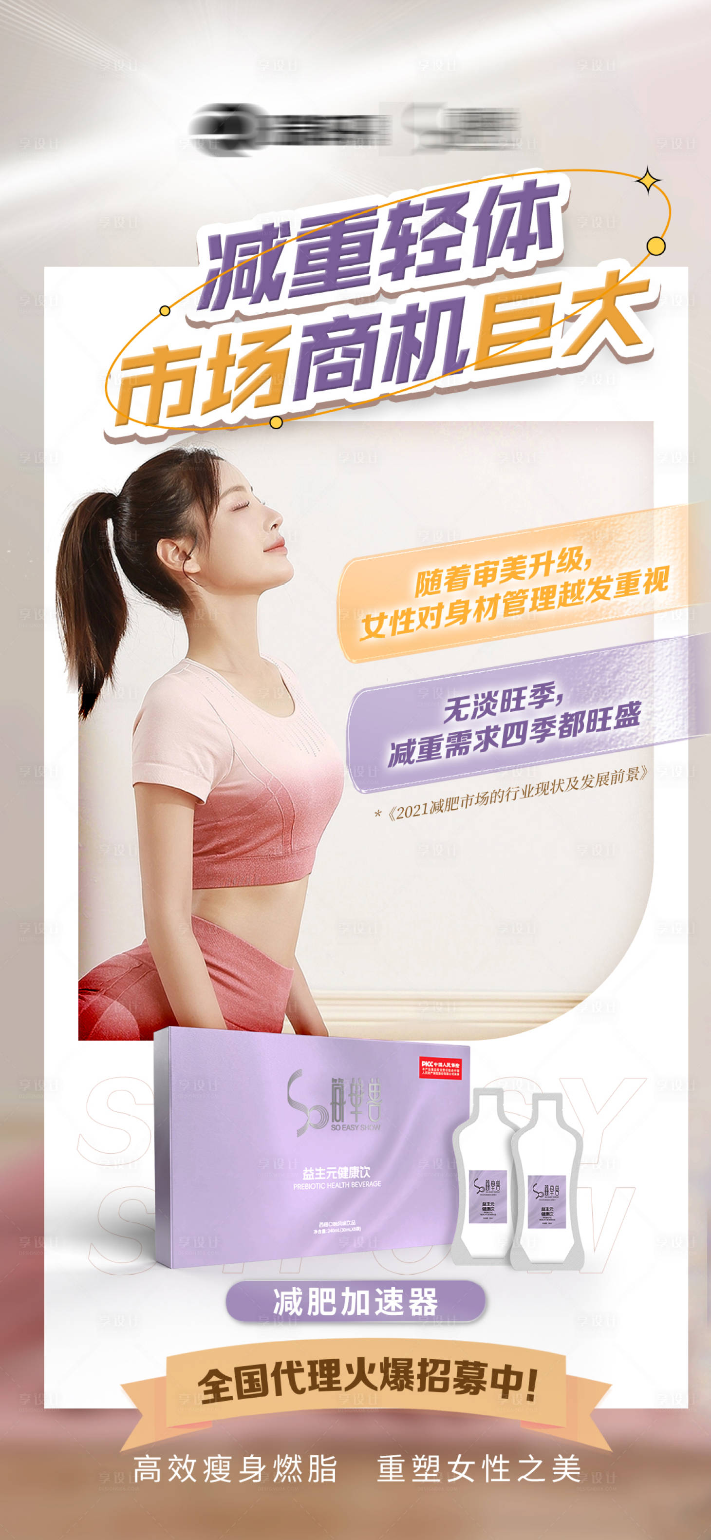 源文件下载【享设计】搜索编号：59640035166556512【减肥招商海报】