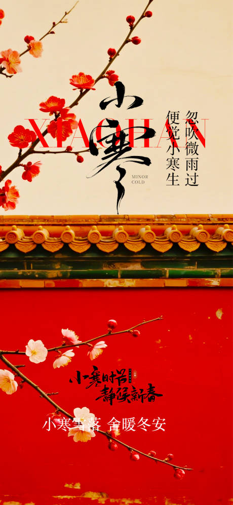 源文件下载【享设计】搜索编号：91250034826701642【小寒节气中式海报】