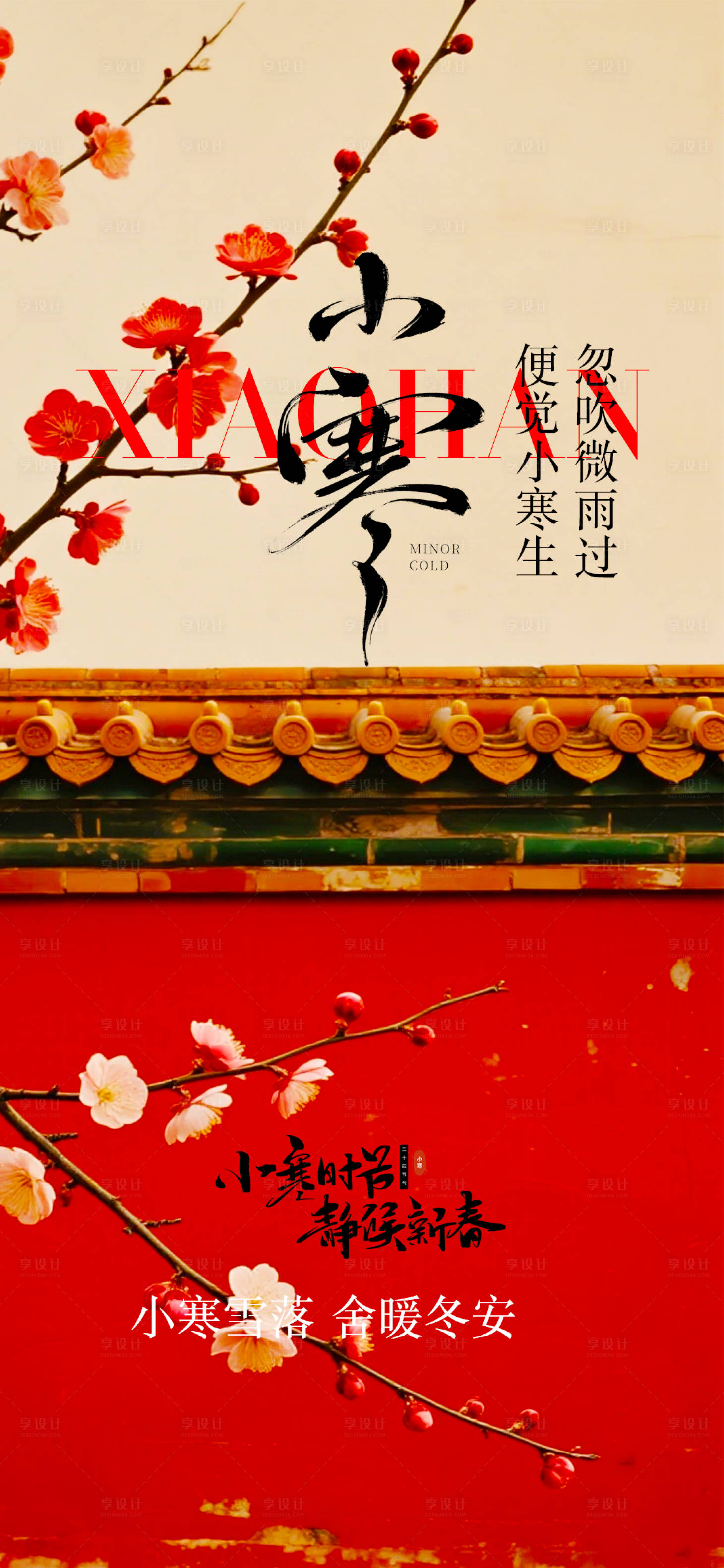 源文件下载【享设计】搜索编号：91250034826701642【小寒节气中式海报】