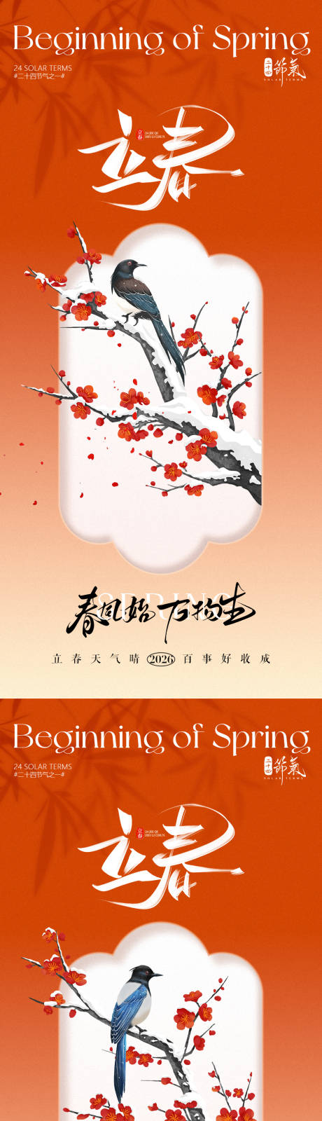 源文件下载【享设计】搜索编号：54820034923663139【地产立春节气春分中式花卉海报】