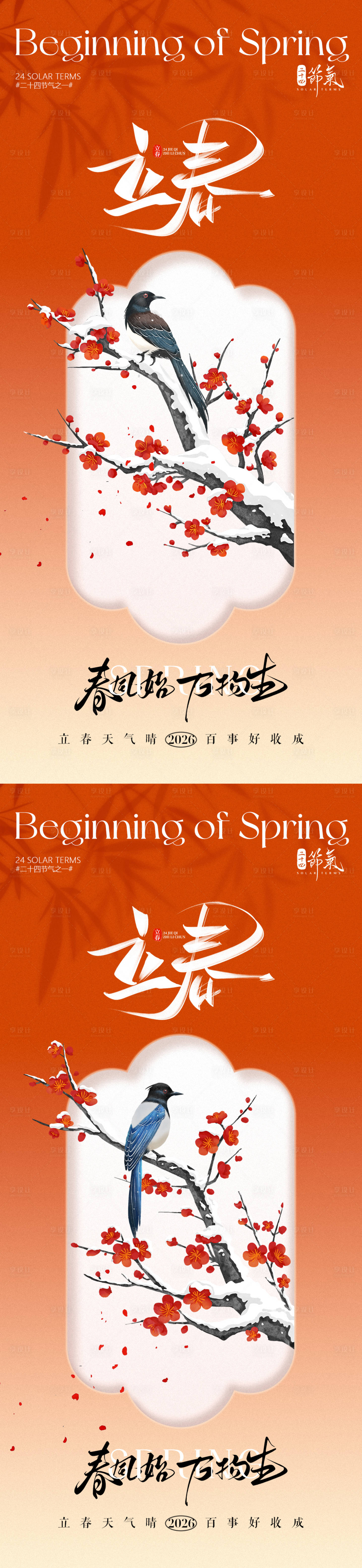 源文件下载【享设计】搜索编号：54820034923663139【地产立春节气春分中式花卉海报】