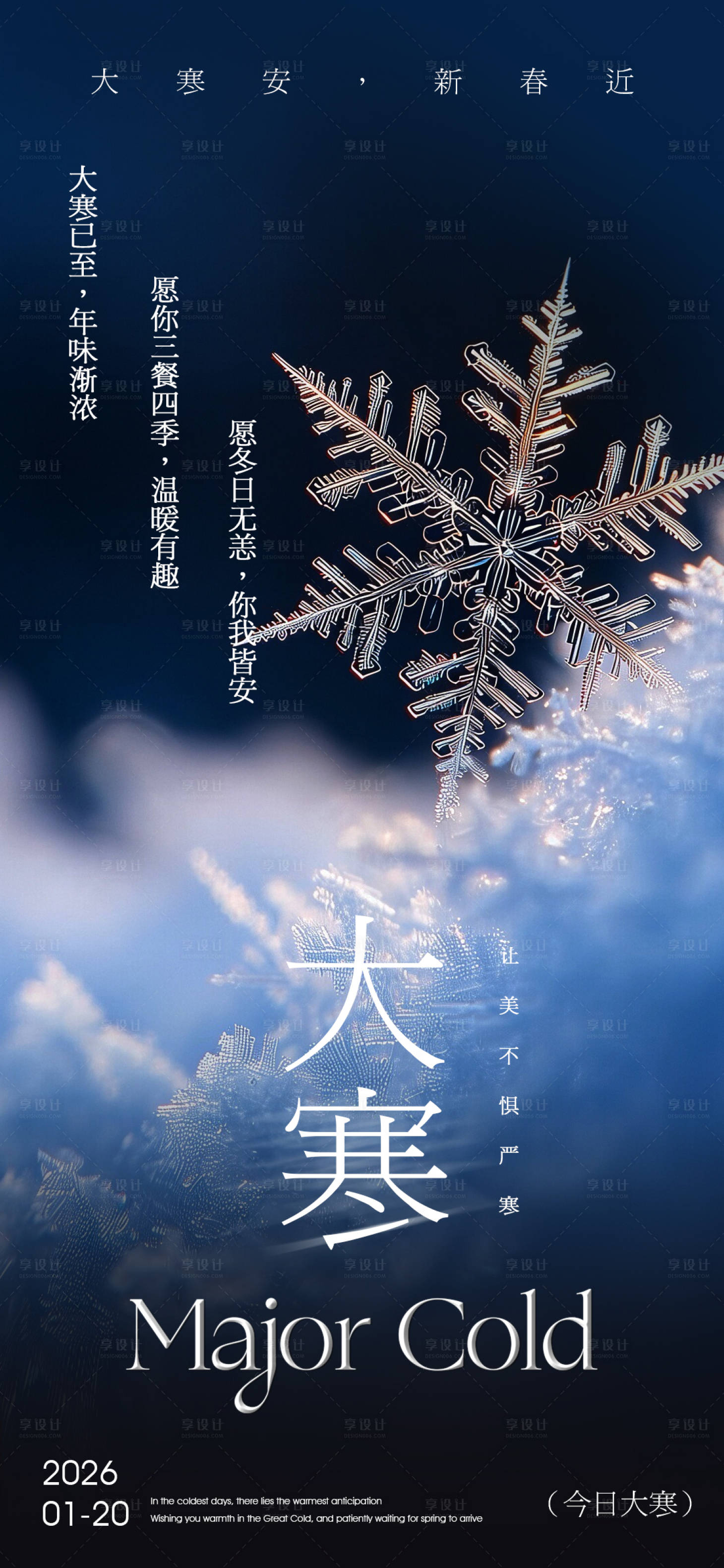 源文件下载【享设计】搜索编号：18960034976248334【大寒海报】