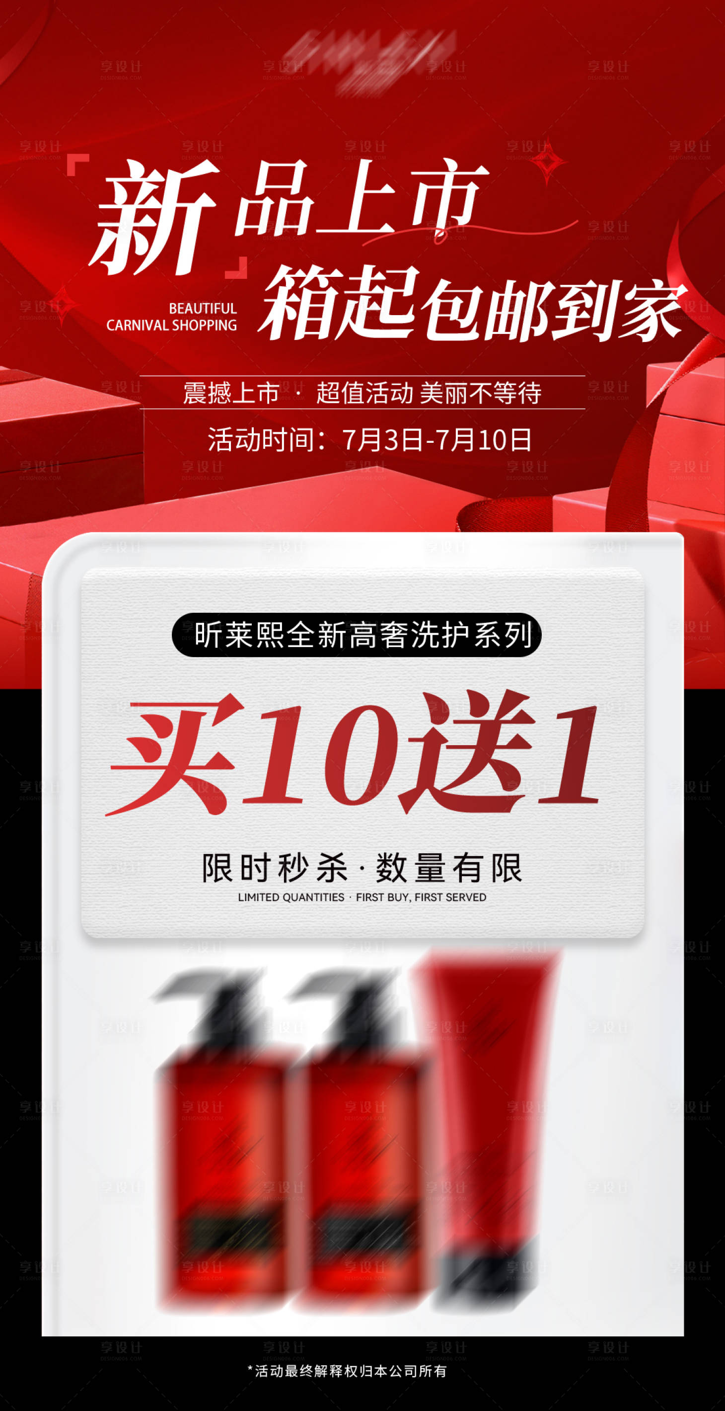 源文件下载【享设计】搜索编号：39650034988193907【高奢洗护新品促销节日10送1海报】