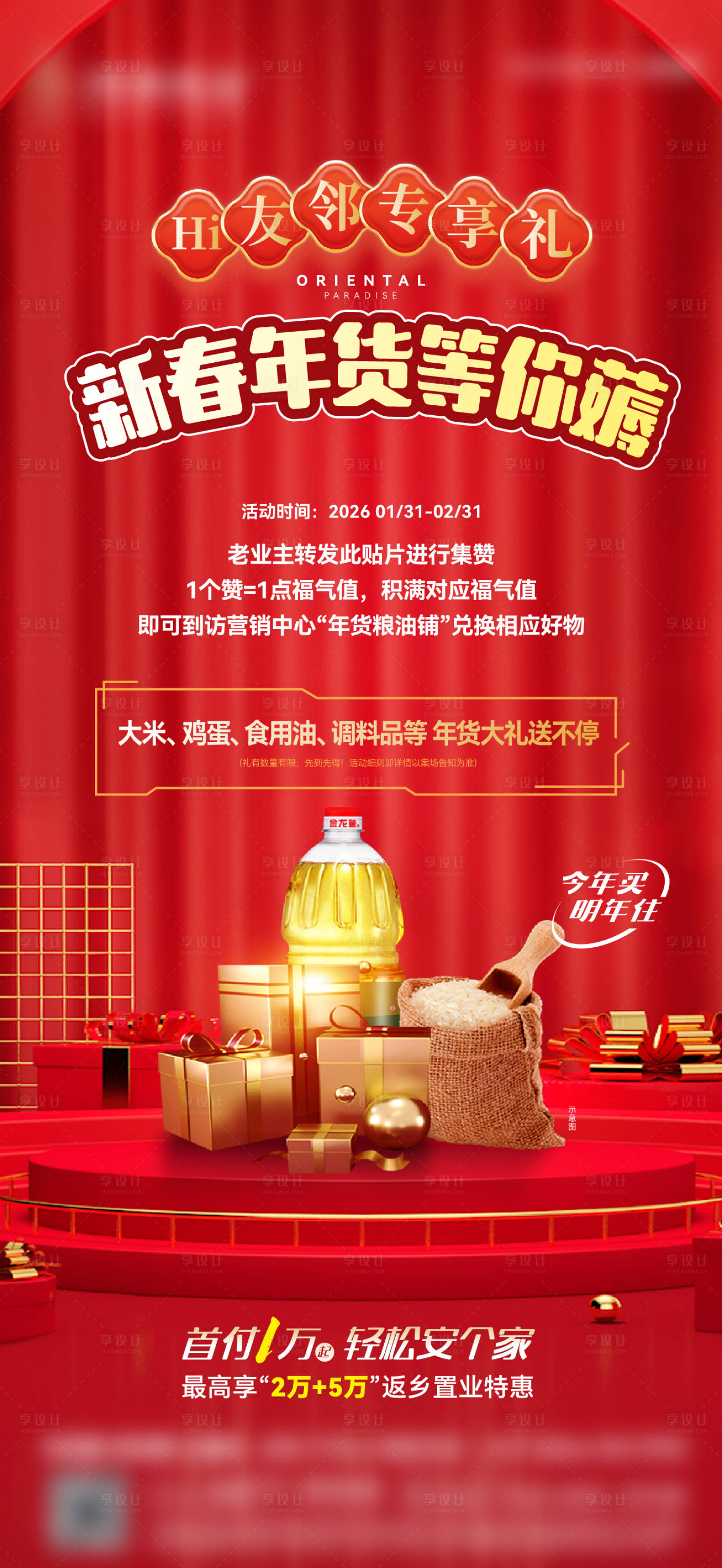 源文件下载【享设计】搜索编号：32840035275106500【春节集赞送粮油年货海报】