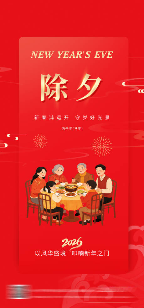 源文件下载【享设计】搜索编号：18650034918659081【除夕夜海报】