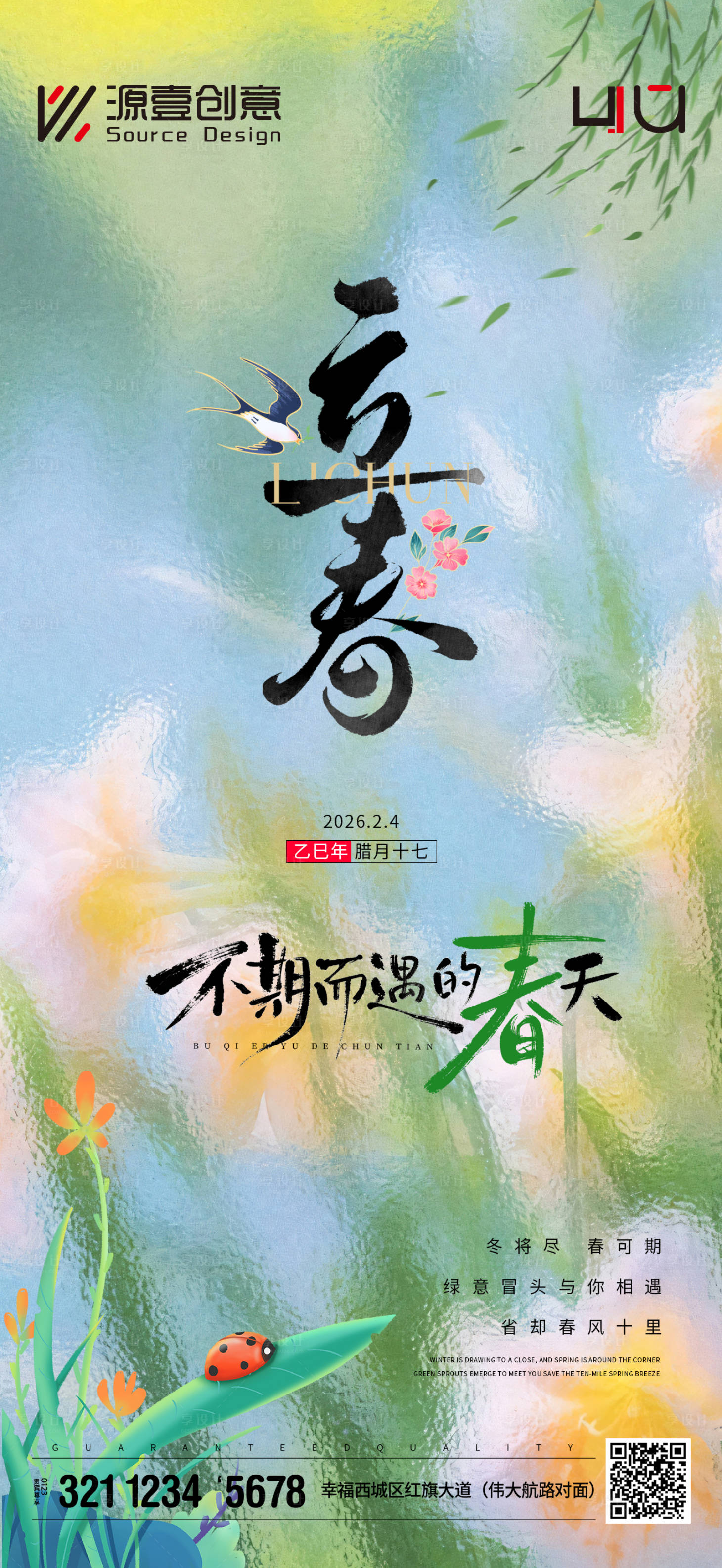 源文件下载【享设计】搜索编号：50460035272267262【立春节气海报】