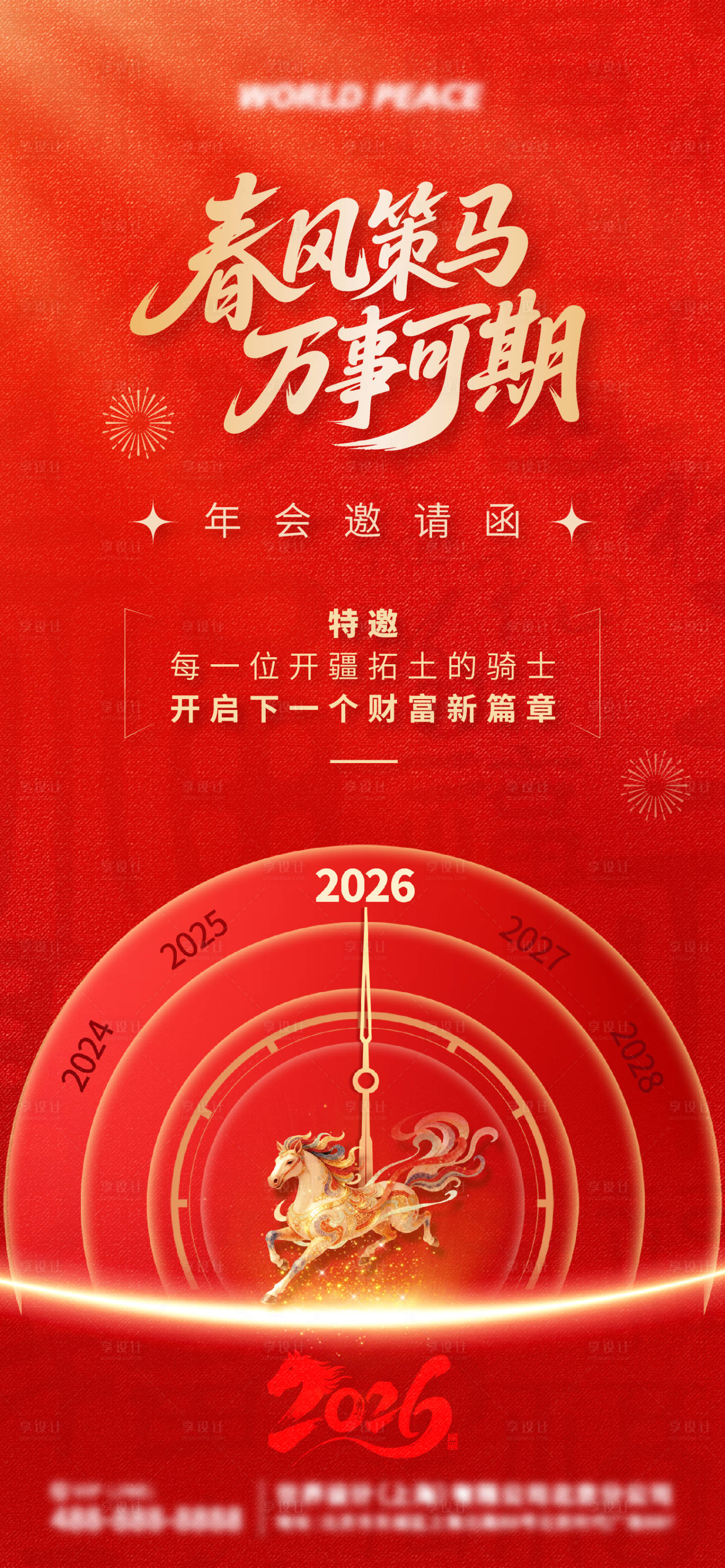 源文件下载【享设计】搜索编号：91970034920367109【2026年新年年会邀请海报】