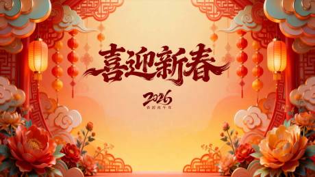 源文件下载【享设计】搜索编号：30530034913943138【喜迎新春背景板】