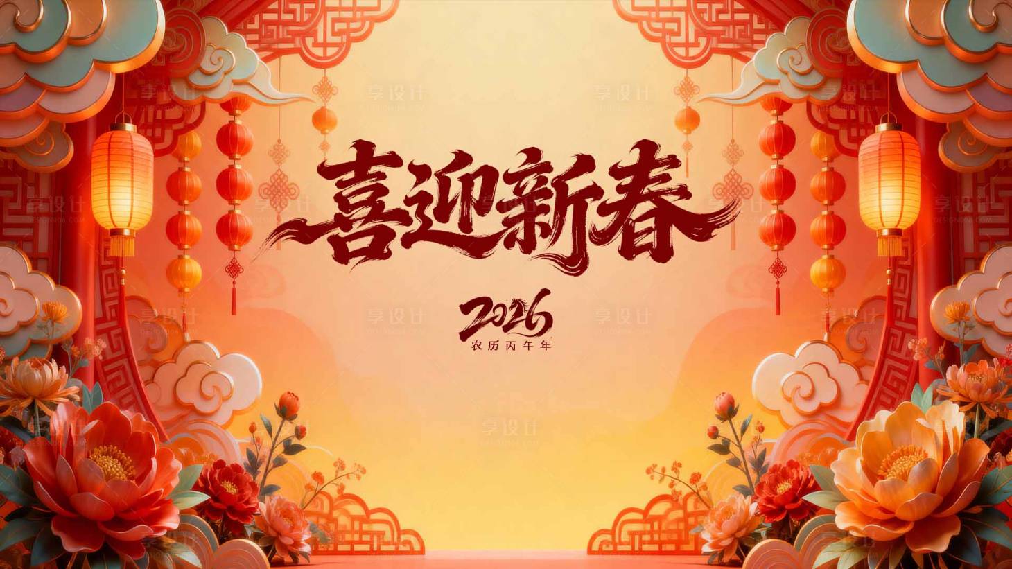 源文件下载【享设计】搜索编号：30530034913943138【喜迎新春背景板】