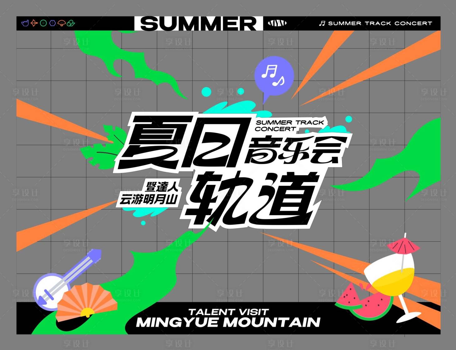 源文件下载【享设计】搜索编号：46370035283877687【夏日音乐会活动卡通美陈打卡物料】