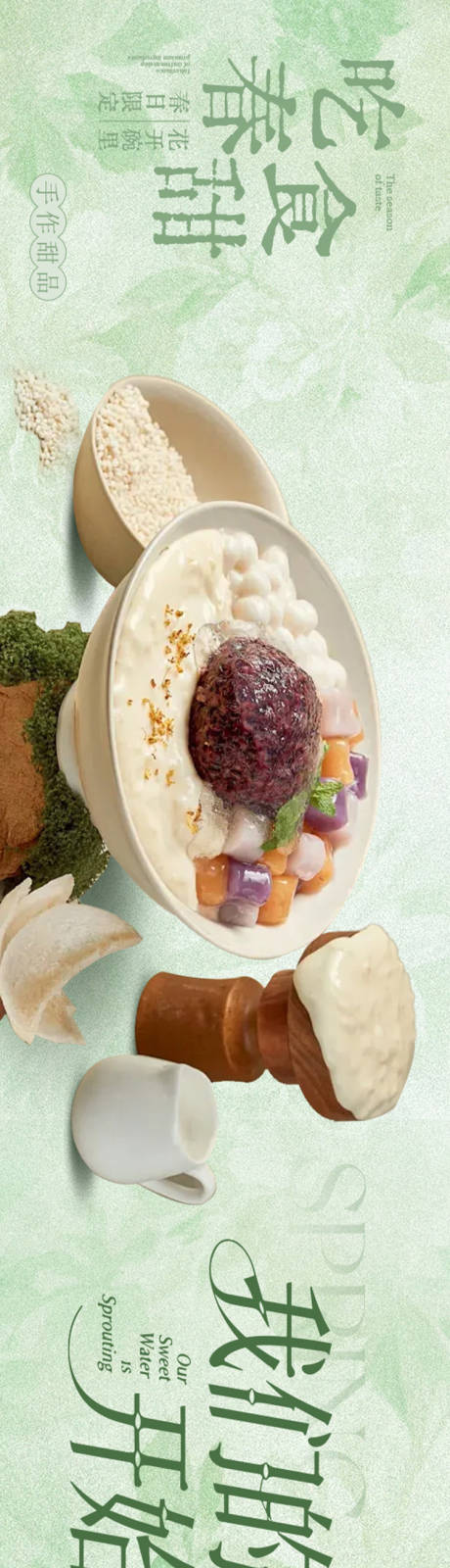 源文件下载【享设计】搜索编号：22020035176133367【春季绿色新中式糖水铺五图设计海报】