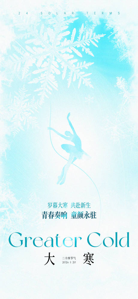 源文件下载【享设计】搜索编号：63700035115835561【大寒节气海报】