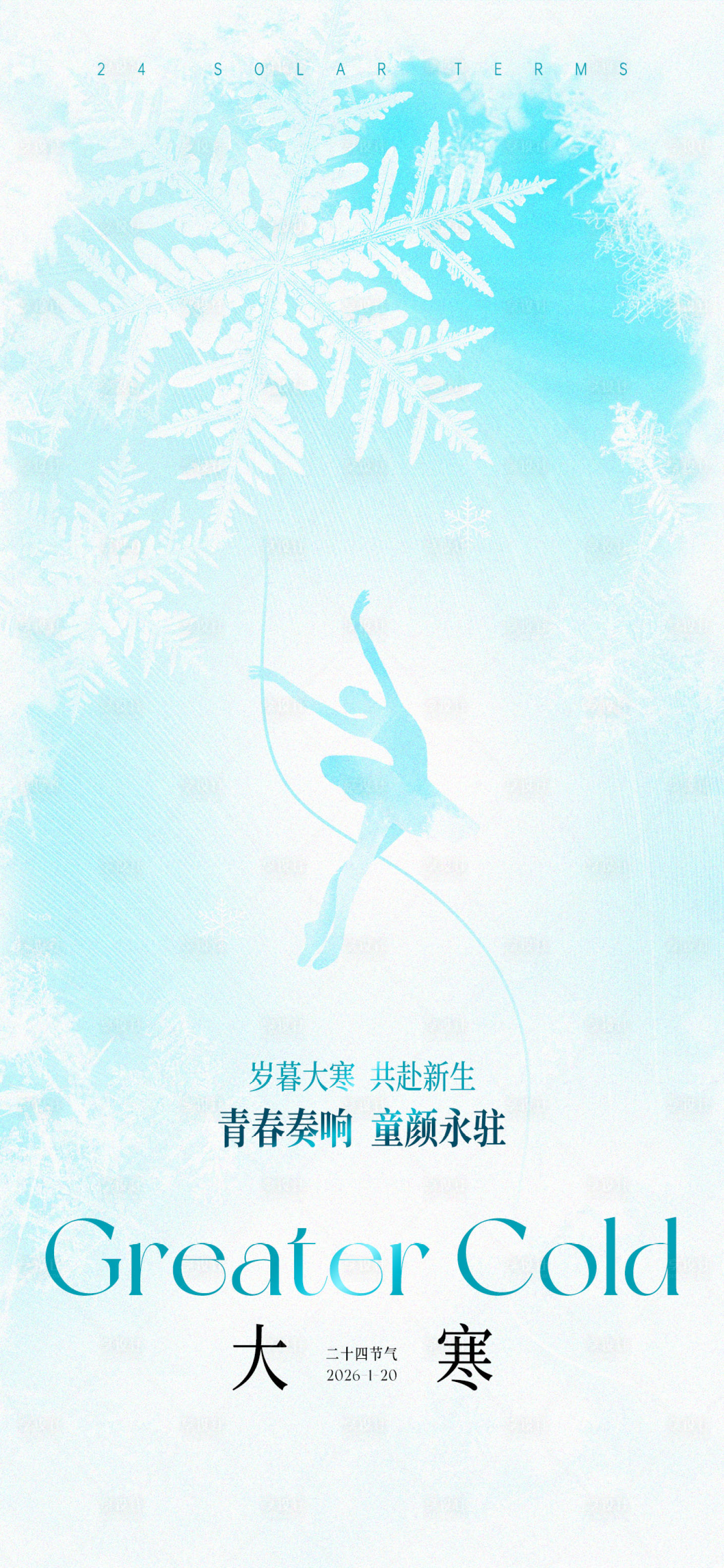 源文件下载【享设计】搜索编号：63700035115835561【大寒节气海报】