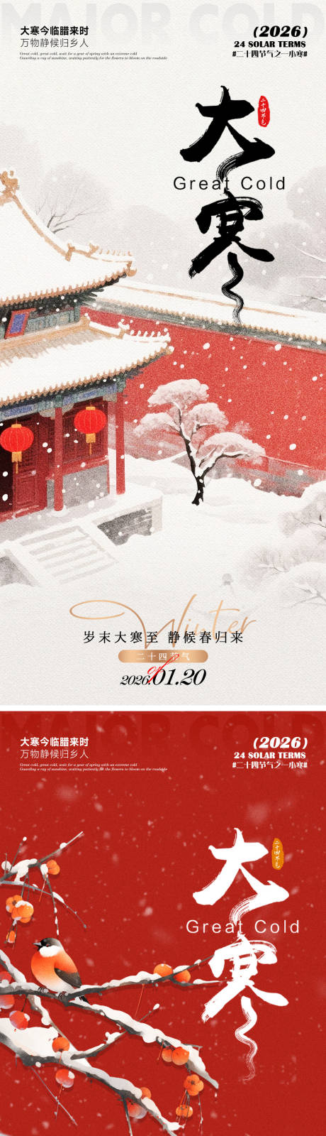 源文件下载【享设计】搜索编号：74420034950843751【大寒海报】