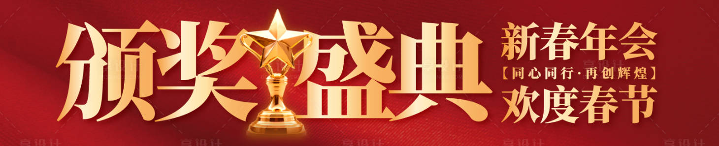 源文件下载【享设计】搜索编号：53050034820986920【颁奖盛典红金背景板】