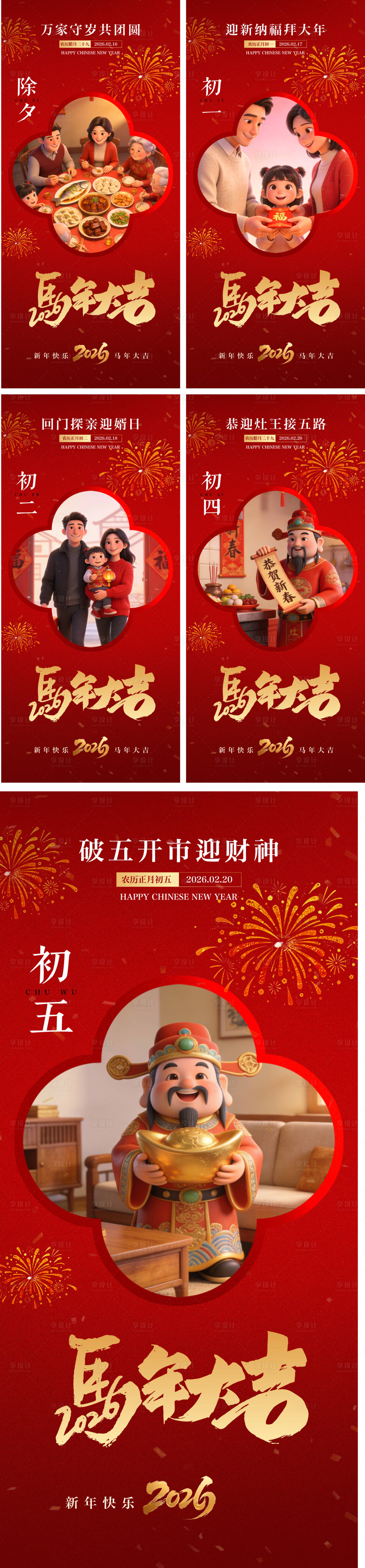 源文件下载【享设计】搜索编号：91420034944553281【马年春节海报】