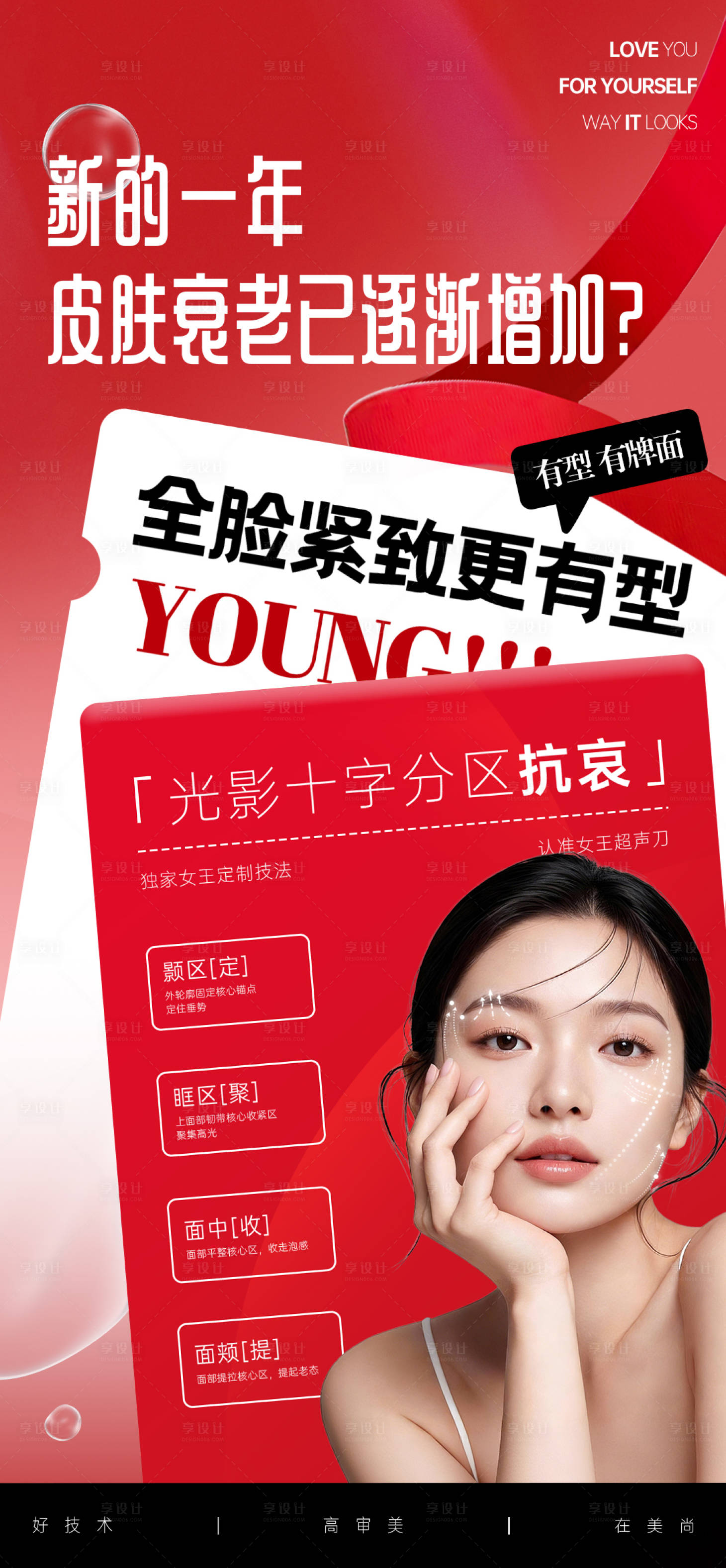 源文件下载【享设计】搜索编号：79060034809976078【医美新年全脸抗衰海报】