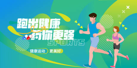 源文件下载【享设计】搜索编号：38230035099764597【药品运动马拉松活动背景板】