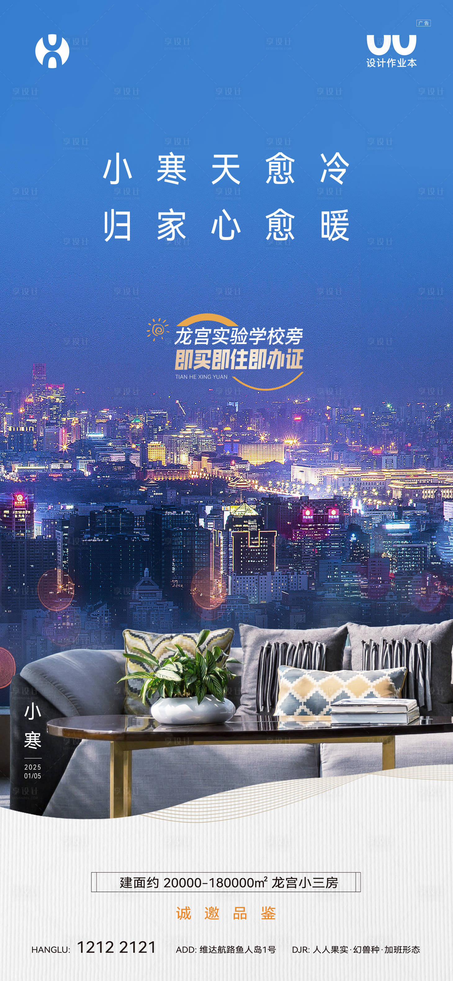 源文件下载【享设计】搜索编号：28510035001168901【地产小寒海报】