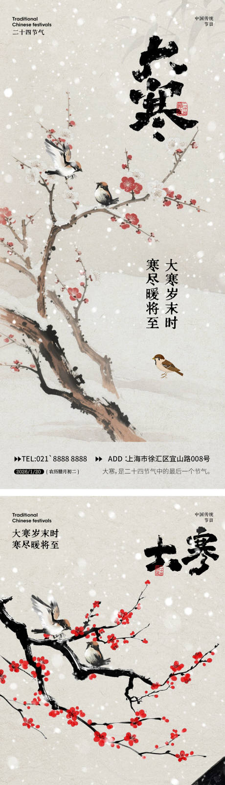 源文件下载【享设计】搜索编号：44840034825461982【大寒海报】