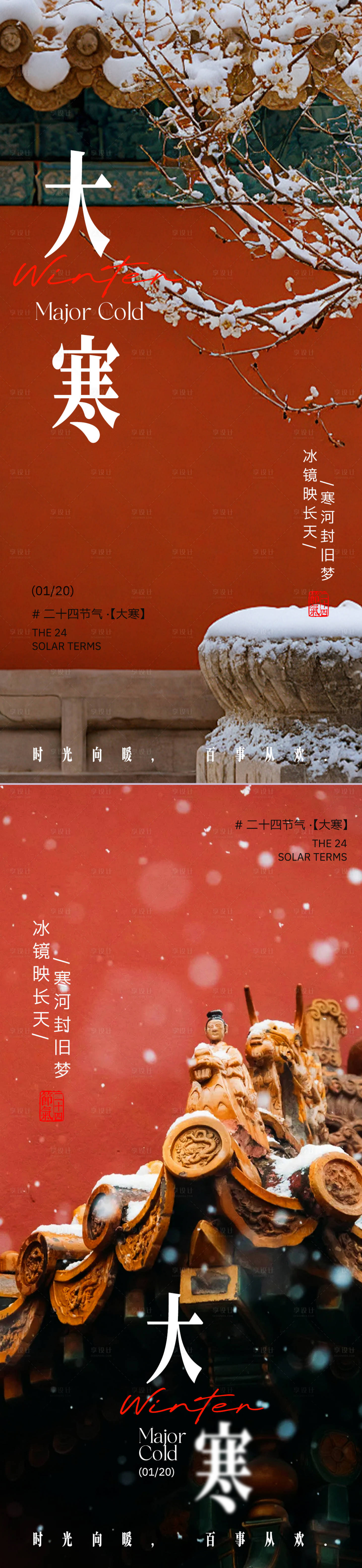 源文件下载【享设计】搜索编号：66330034888741076【大寒节气海报】