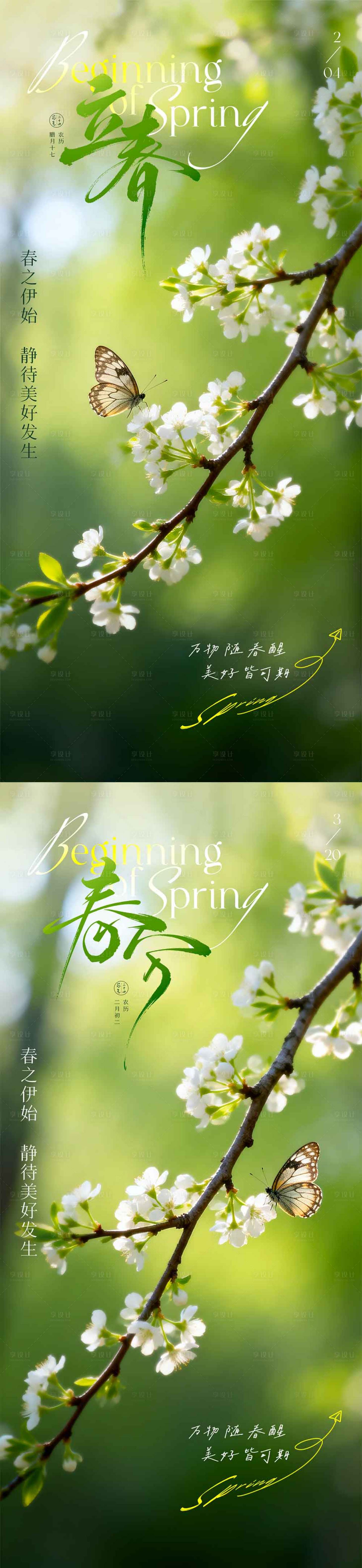 源文件下载【享设计】搜索编号：87040035289188238【立春海报】