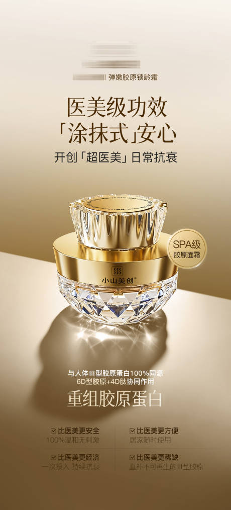 源文件下载【享设计】搜索编号：71070035308531029【医美美业胶原抗老护肤品面霜海报】