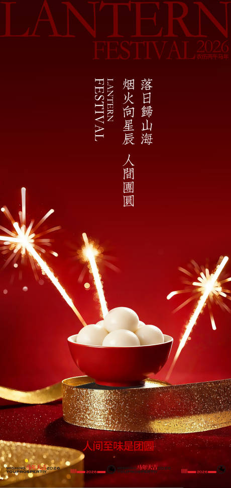 源文件下载【享设计】搜索编号：10810035185009680【喜庆元宵灯笼烟花海报】